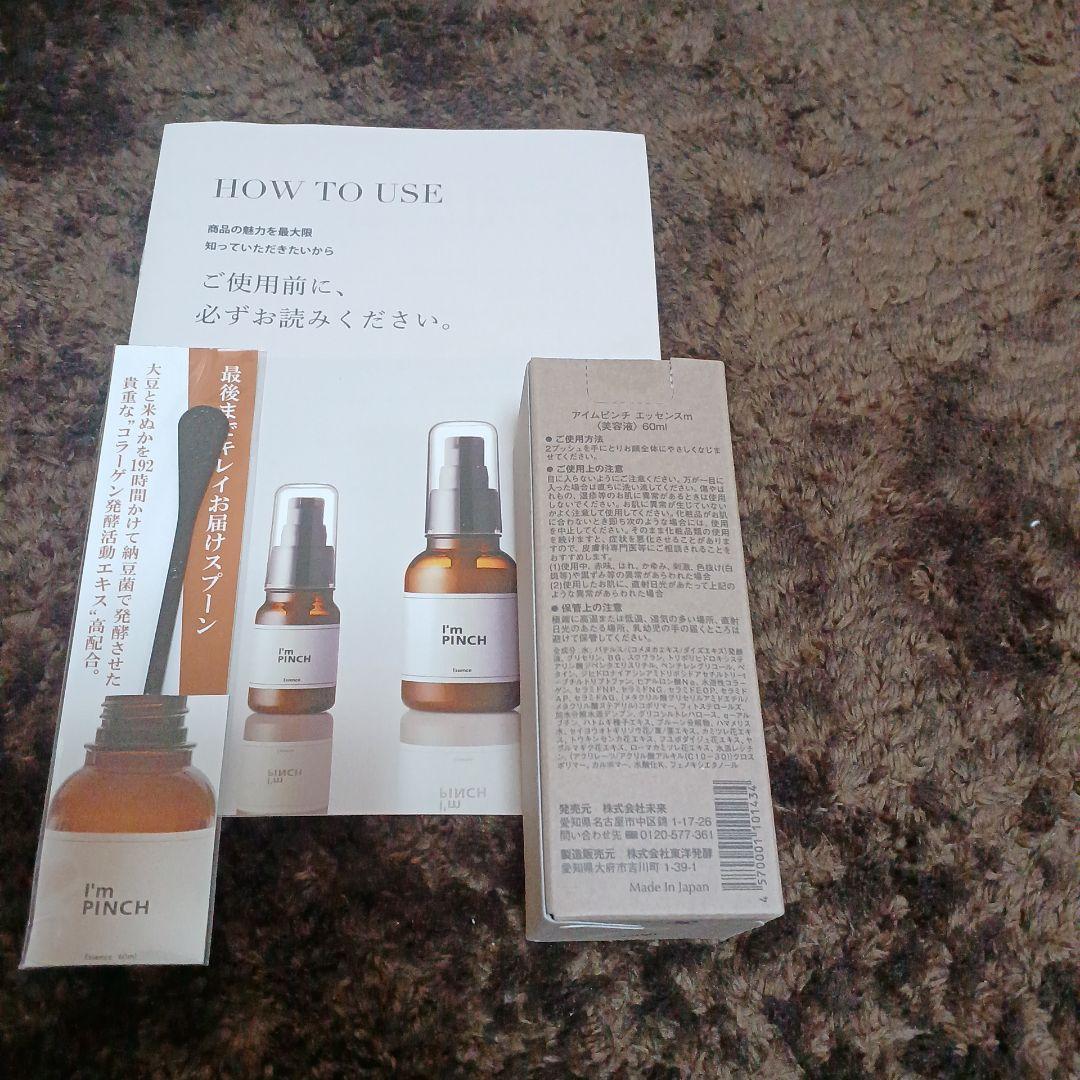 I'm PINCH 美容液60ml 最後までキレイお届けスプーン、使い方付き