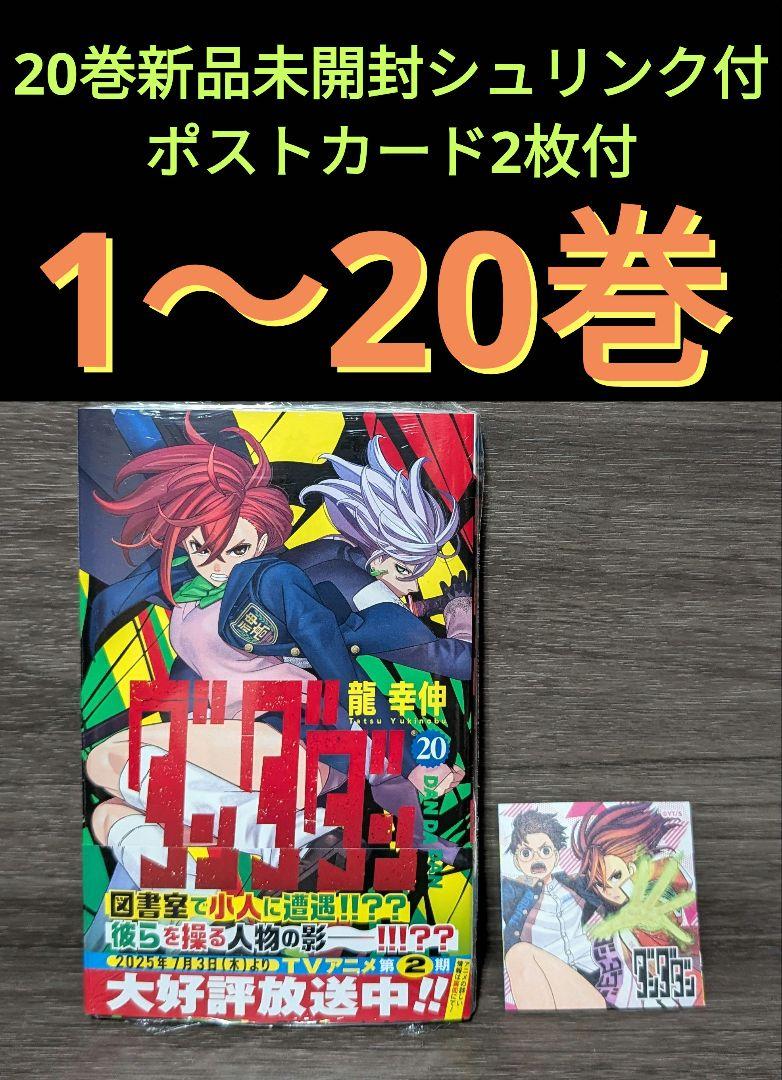 ダンダダン 全巻セット　１巻から19巻　特典ポストカードもセット ポストカード付】ダンダダン 1〜19巻 - メルカリ