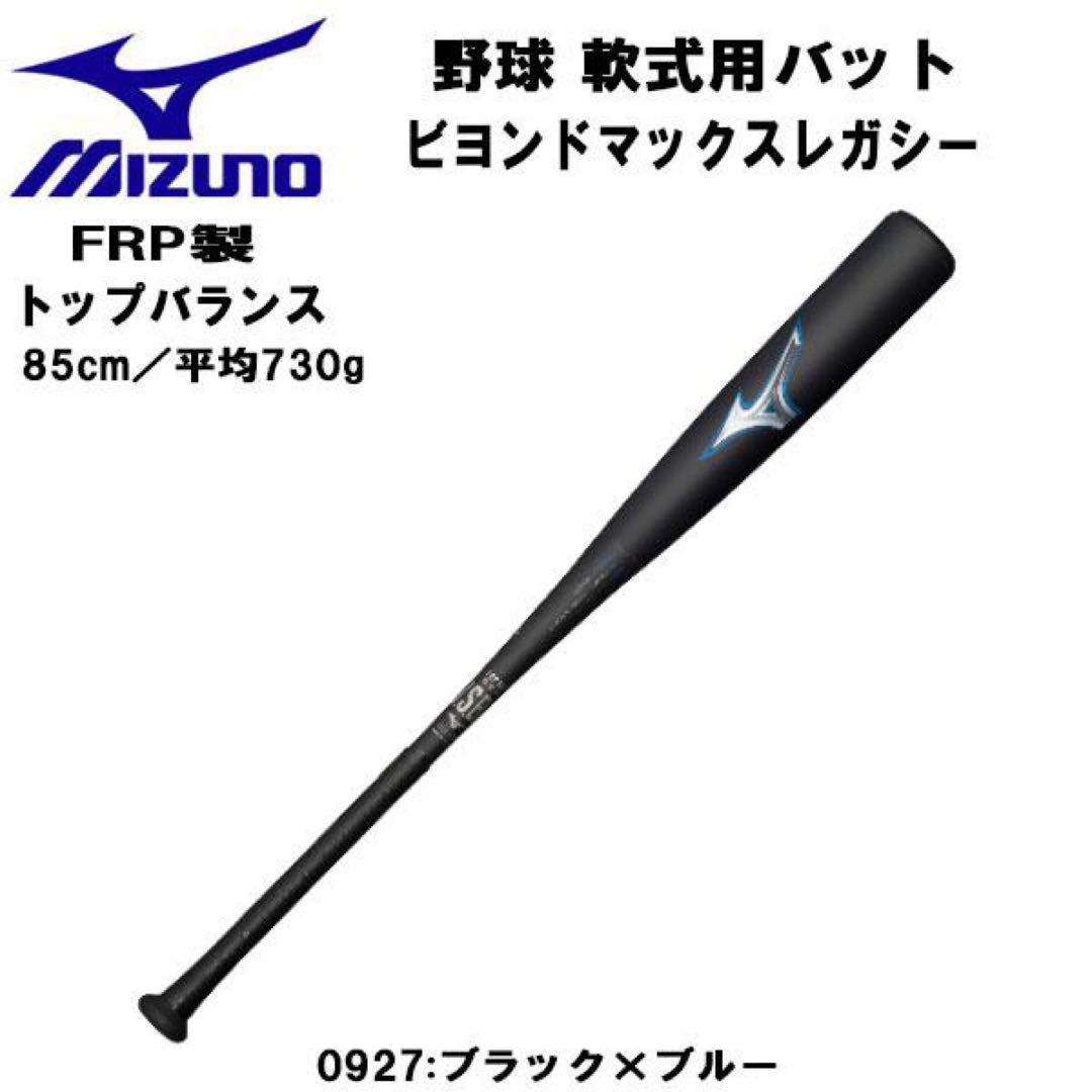 【新品 未使用】ミズノビヨンドマックスレガシー85cm730gトップバランス