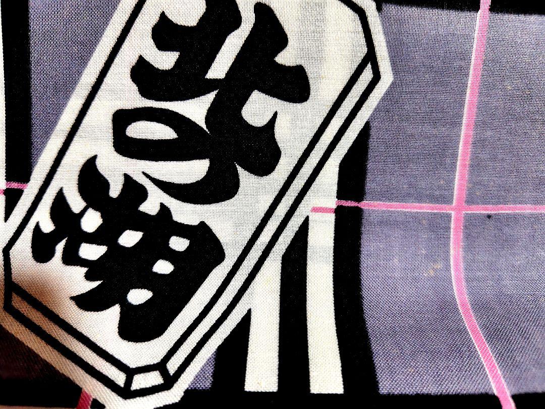 大相撲! 相撲力士浴衣地! 横綱北の湖! 画像3