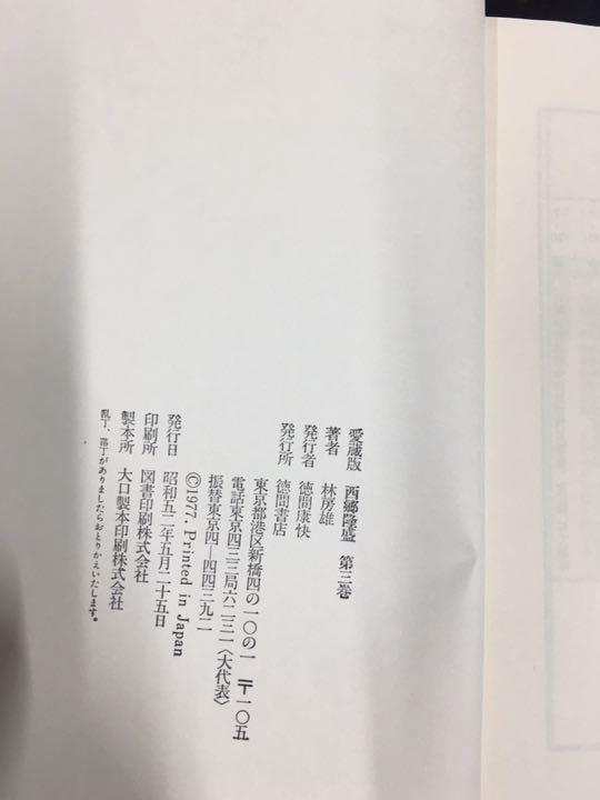 西郷隆盛　徳間書店　古書　歴史／人物