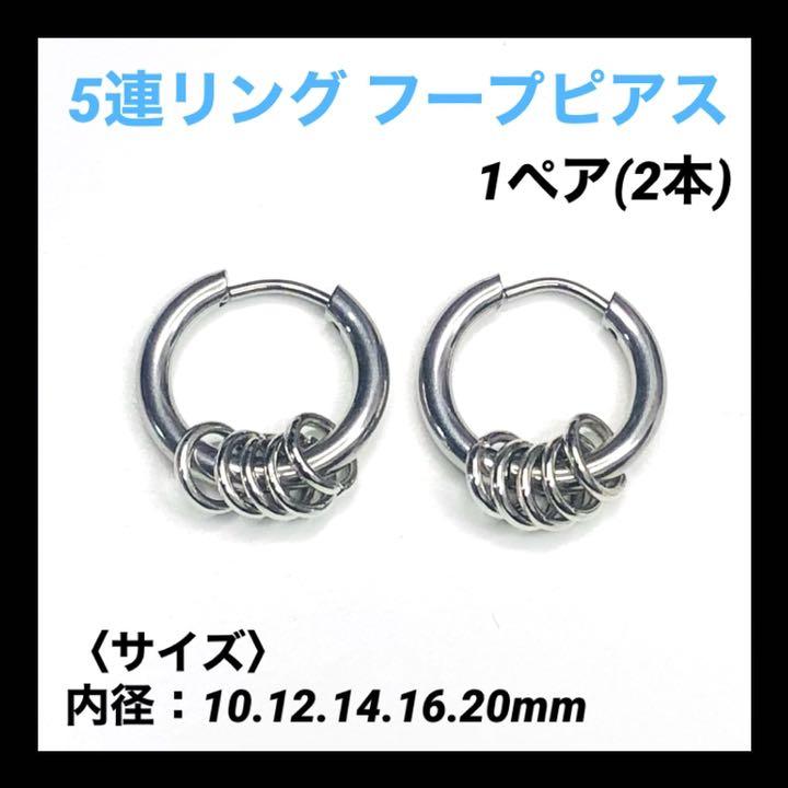2本 内径12mm 5連リング フープピアス ボディピアス