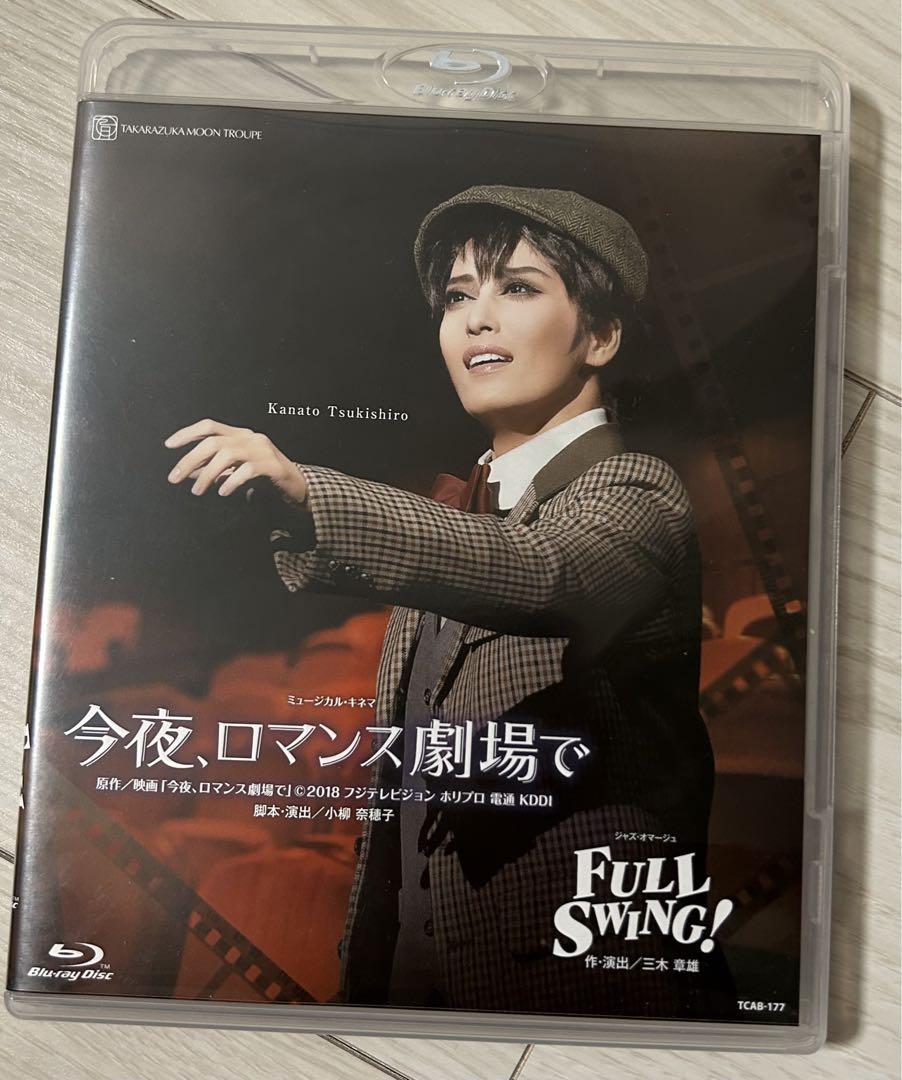 今夜、ロマンス劇場で』『FULL SWING！』: ブルーレイ・DVD・CD
