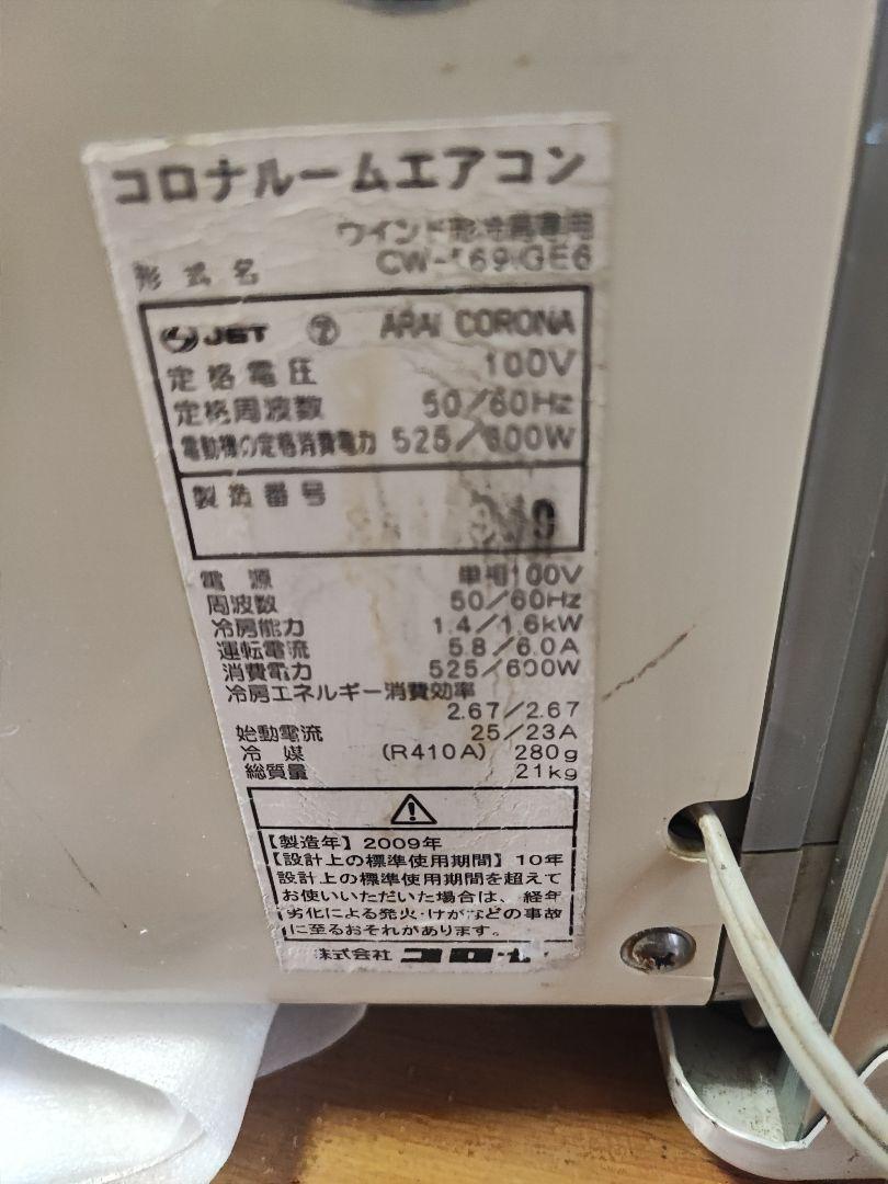 窓用エアコン CW-69GE6 枠付き - メルカリ