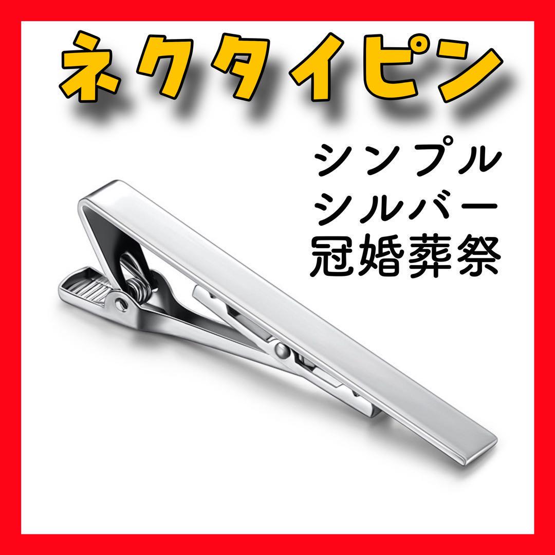 CY21 ネクタイピン シルバー シンプル 銀 ビジネス 結婚式 冠婚