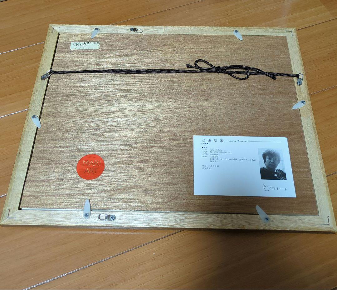 友成晴雄 リトグラフ （スペイン南部 ラ·プェルダ·デ·セグーラ