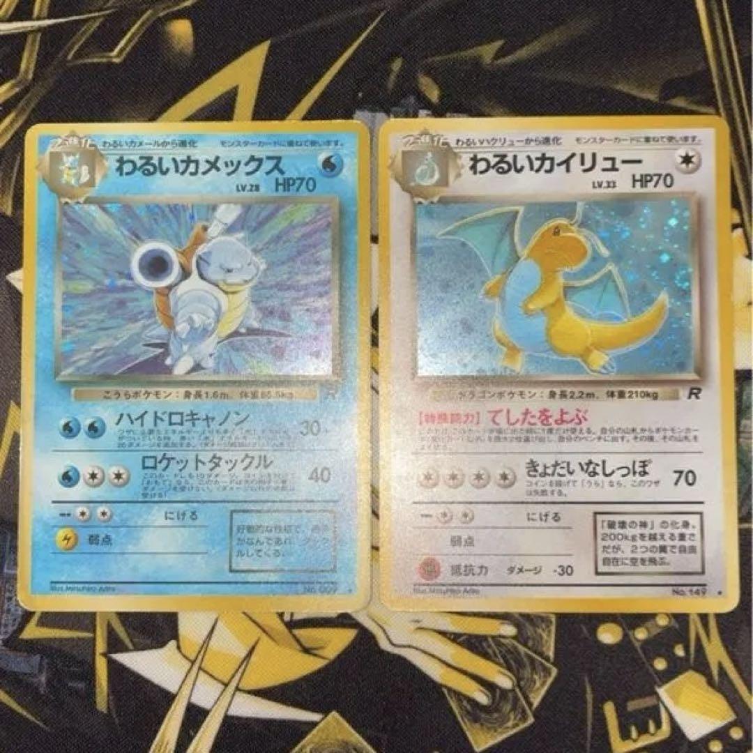 m*g様 わるいカメックス、わるいカイリュー 　ポケモンカード　旧裏 旧裏 わるいカメックス わるいカイリュー - メルカリ