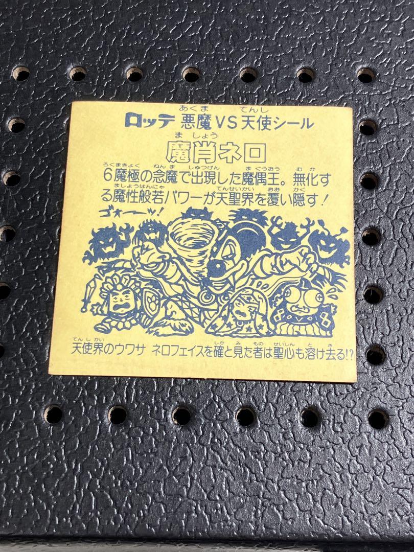 魔肖ネロ 美品 旧ビックリマン 魔肖ネロ 美品 旧ビックリマン