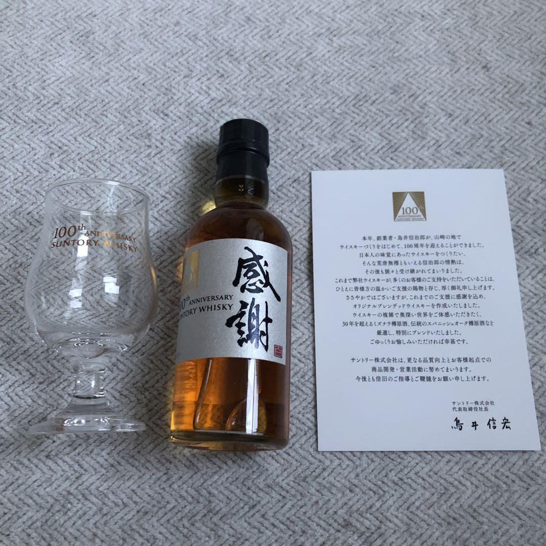 サントリー100周年記念ボトル感謝
