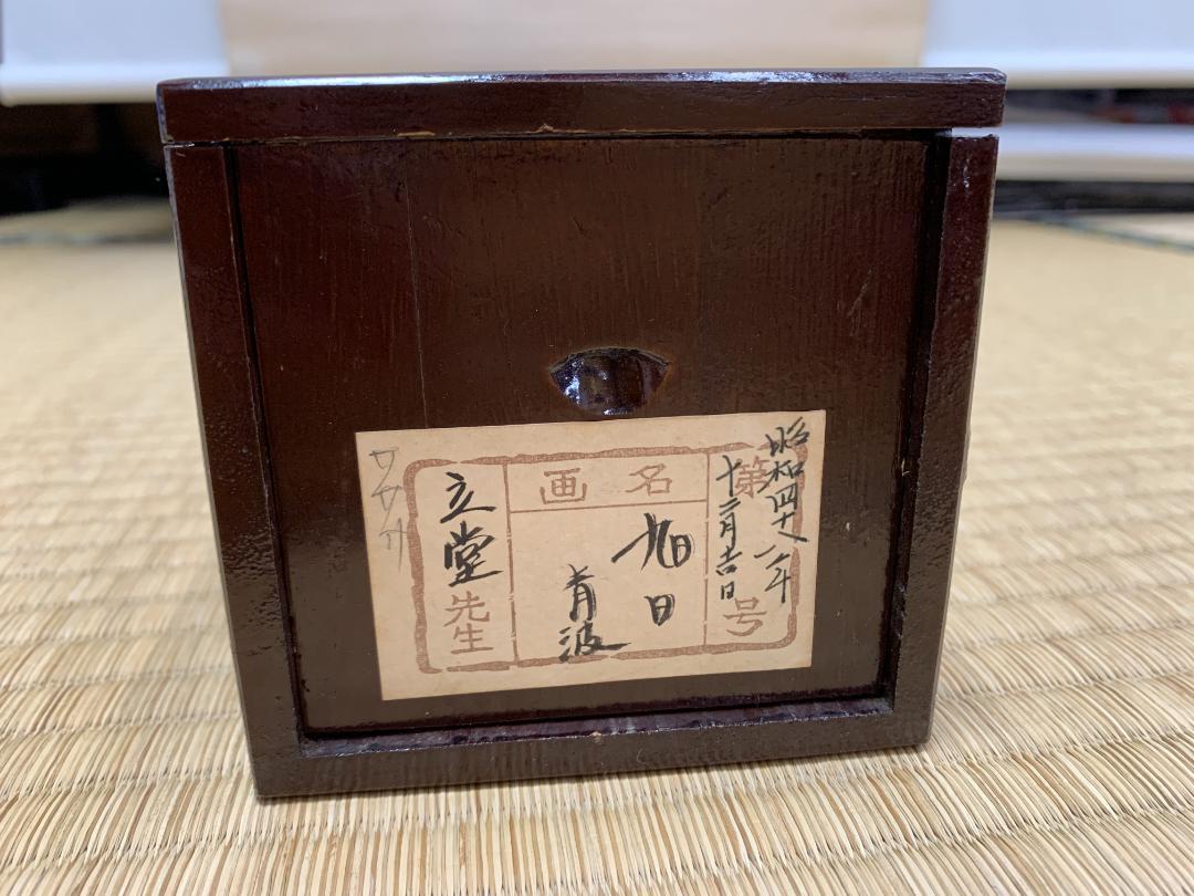真筆　旭日青波　立堂作　二重箱