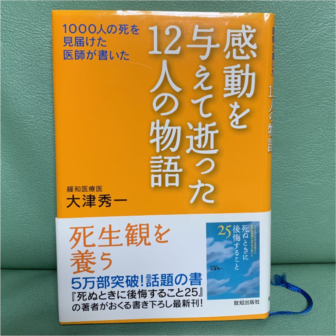 感動を与えて逝った12人の物語 1000人の死を見届けた医師が書いた 大津秀一 メルカリ No 1フリマアプリ 感動を与えて逝った12人の物語 1000人の死を見届けた医師が書いた 大津秀一 メルカリ No 1フリマアプリ