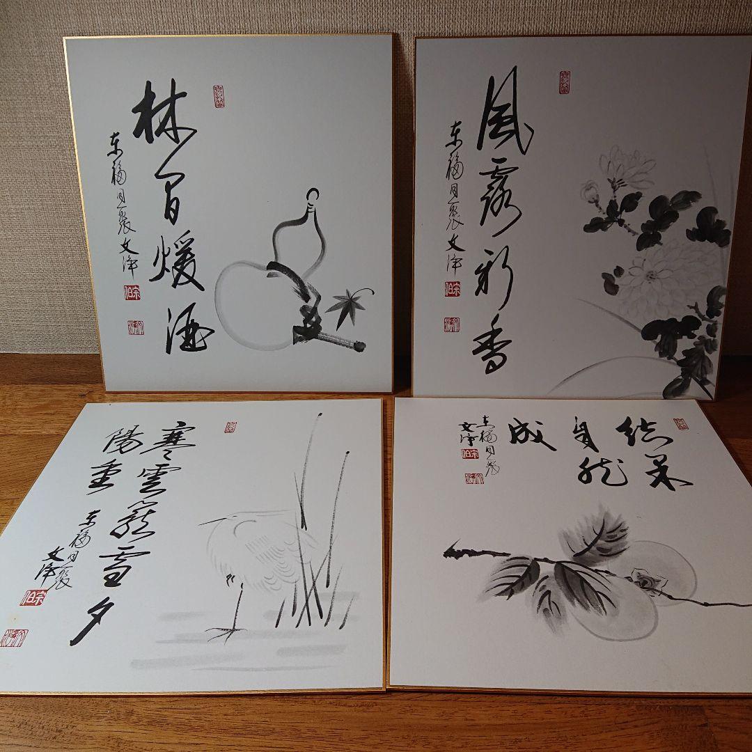 茶道道具 色紙 西武文浄老師筆 複製４枚
