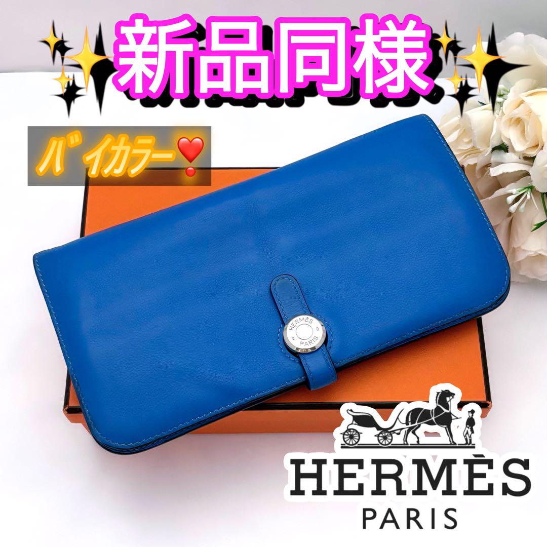 HERMES エルメス ドゴン ロング 青 ブルー バイカラー 長財布 折り財布