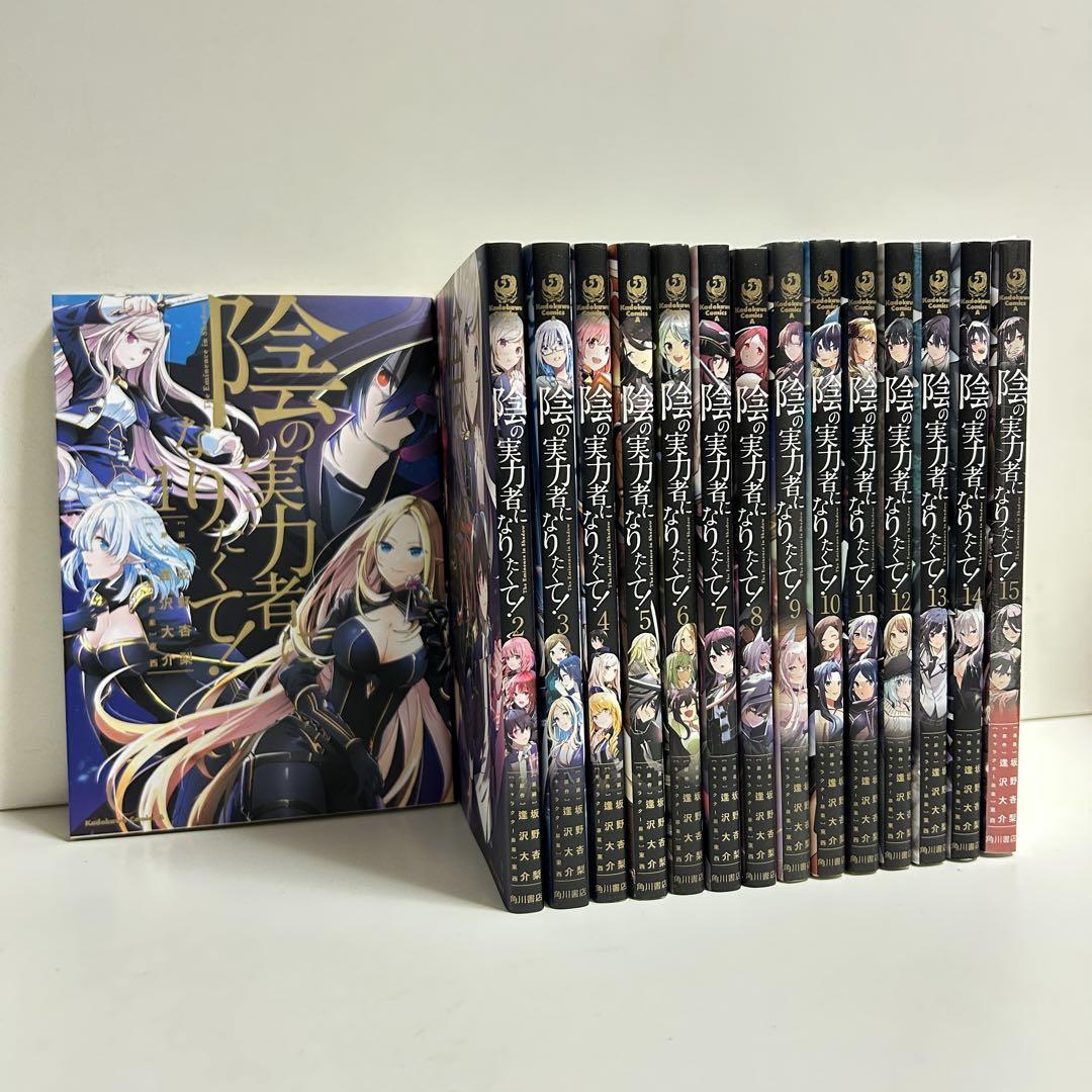陰の実力者になりたくて全巻1〜15巻セット 陰の実力者になりたくて! 全巻セット（1-15巻 最新刊） | 八文字