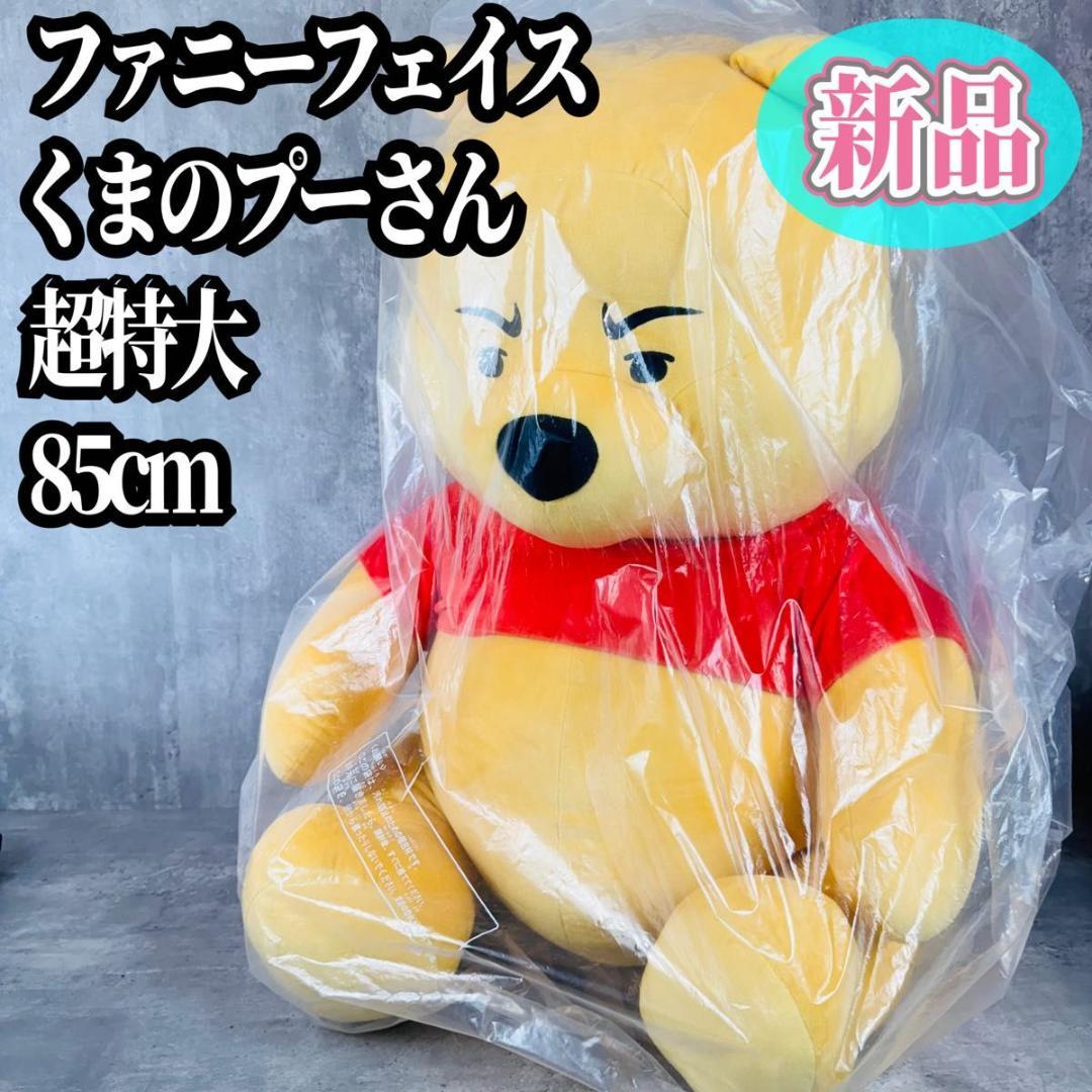 タグ付】プーさん 超特大ぬいぐるみ ファニーフェイス タカラ