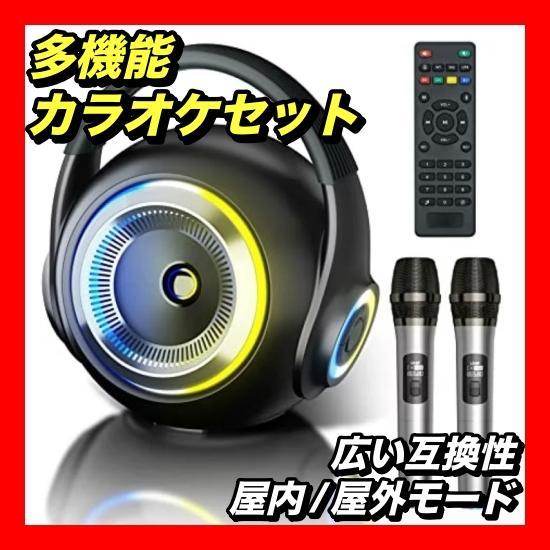 カラオケセット ポータブルスピーカー ワイヤレス マイク2本 Bluetooth