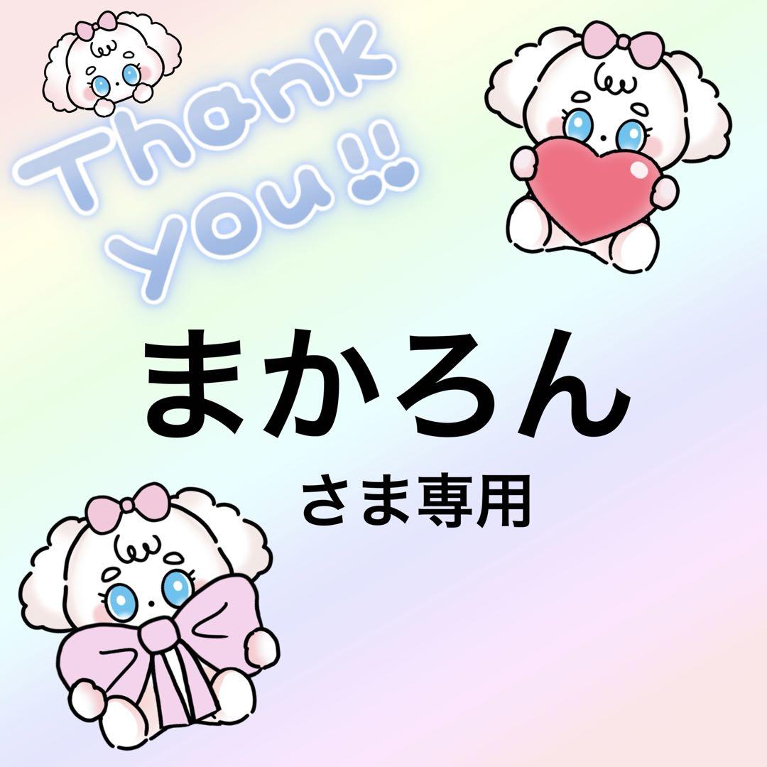 まかろんさま専用