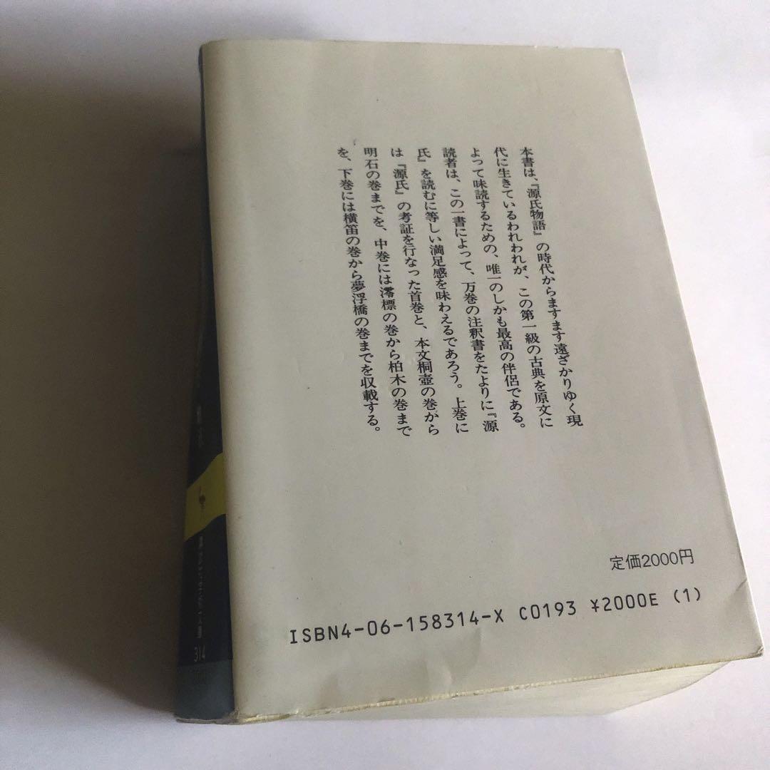 源氏物語　湖月抄　講談社学術文庫　上巻　増注 北村季吟 有川武彦 校訂 紫式部