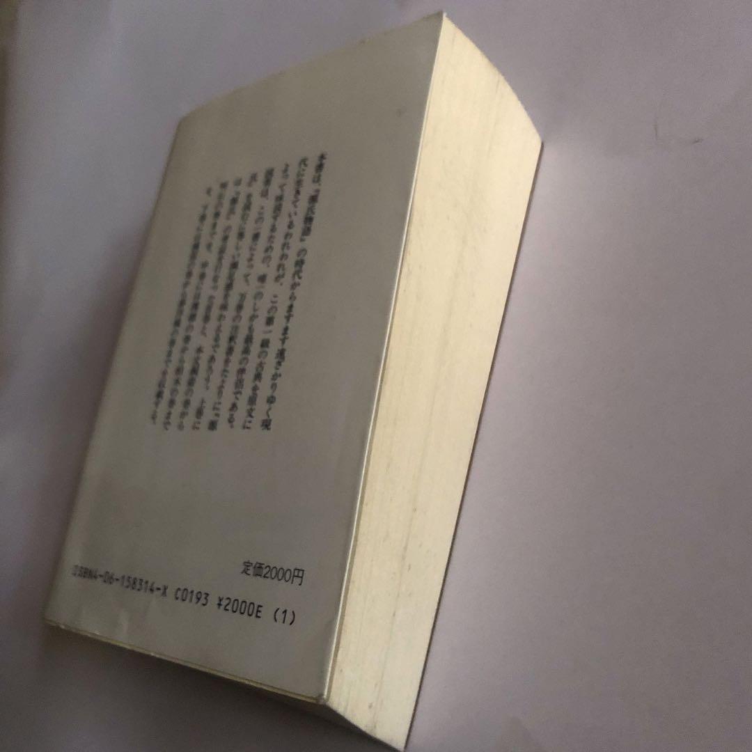 源氏物語　湖月抄　講談社学術文庫　上巻　増注 北村季吟 有川武彦 校訂 紫式部