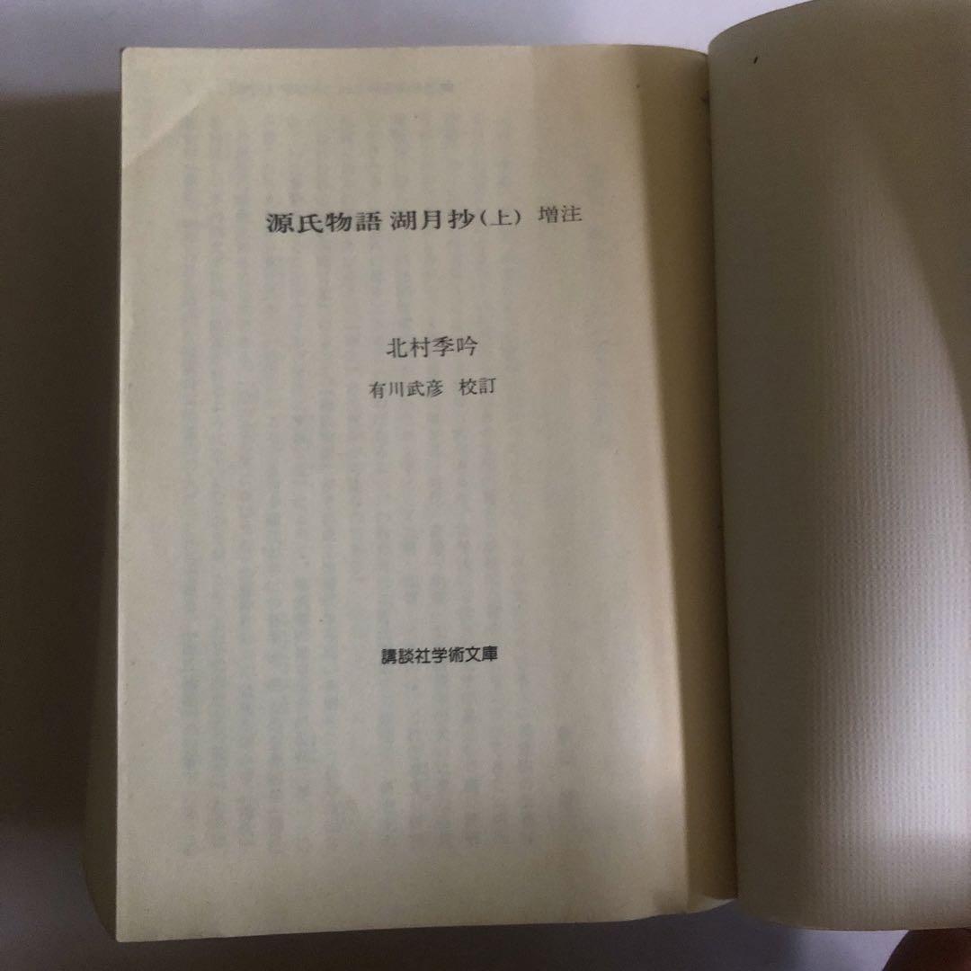 源氏物語　湖月抄　講談社学術文庫　上巻　増注 北村季吟 有川武彦 校訂 紫式部