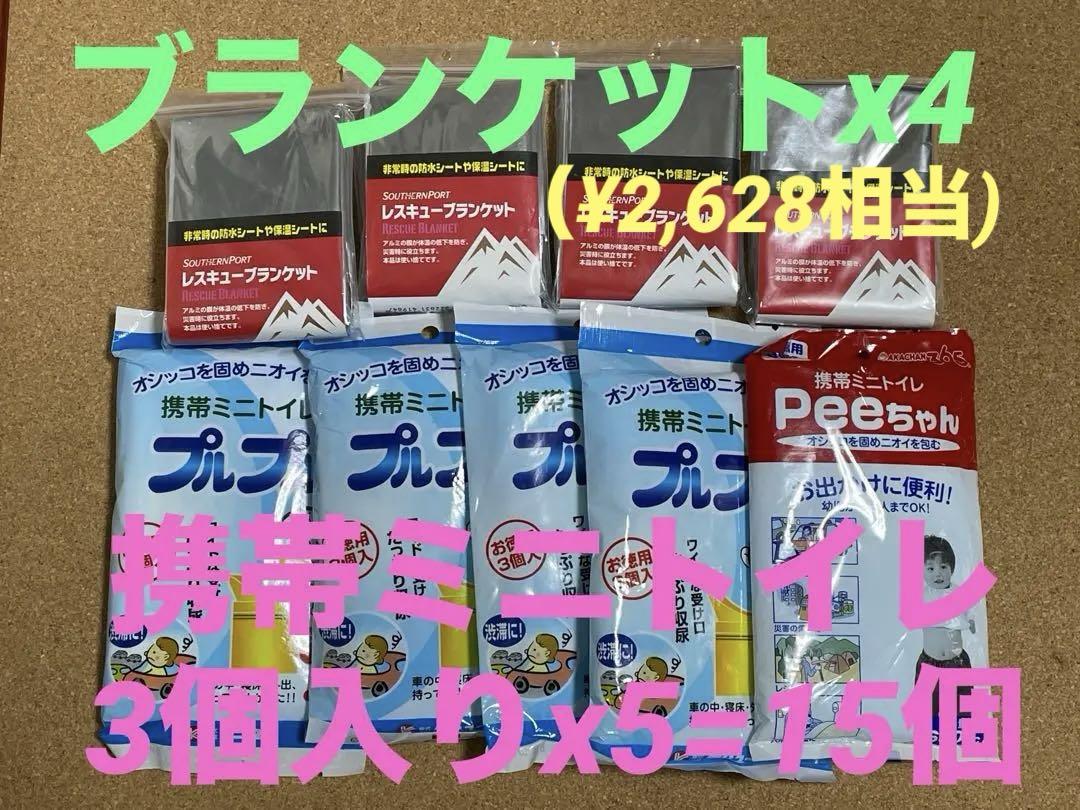 携帯ミニトイレ 3個入x5、レスキューブランケットx4 まとめ セット