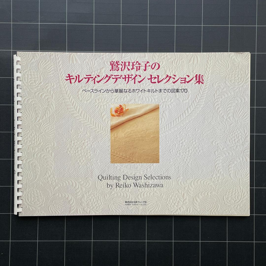 鷲沢玲子のキルティングデザインセレクション集 - メルカリ