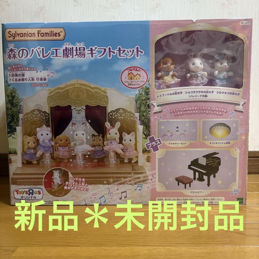 森のバレエ劇場 / お店屋さん・お医者さん - シルバニア