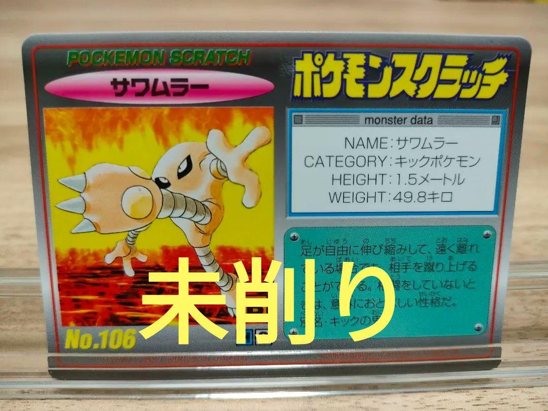 未削り TOMY ポケモンスクラッチ サワムラー No.106