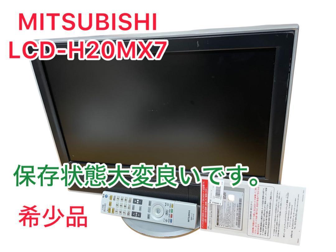 【完動品★美品】MITSUBISHI LCD-H20MX7 希少品 高画質テレビ