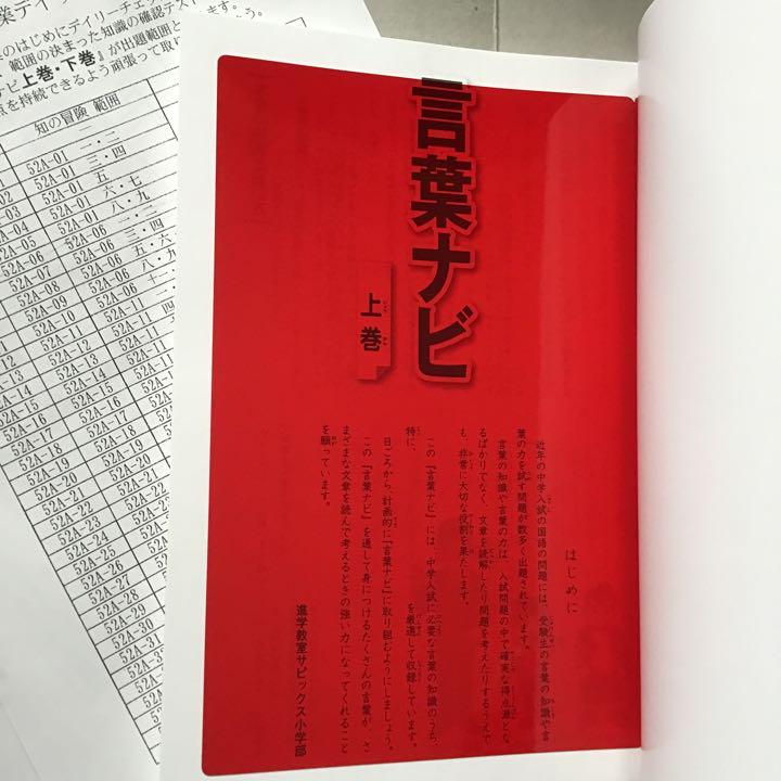 新品】 言葉ナビ 上巻 サピックス 赤シート付き 範囲表付き SAPIX