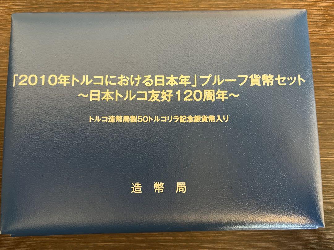 2010年トルコ 日本年 プルーフ貨幣セット