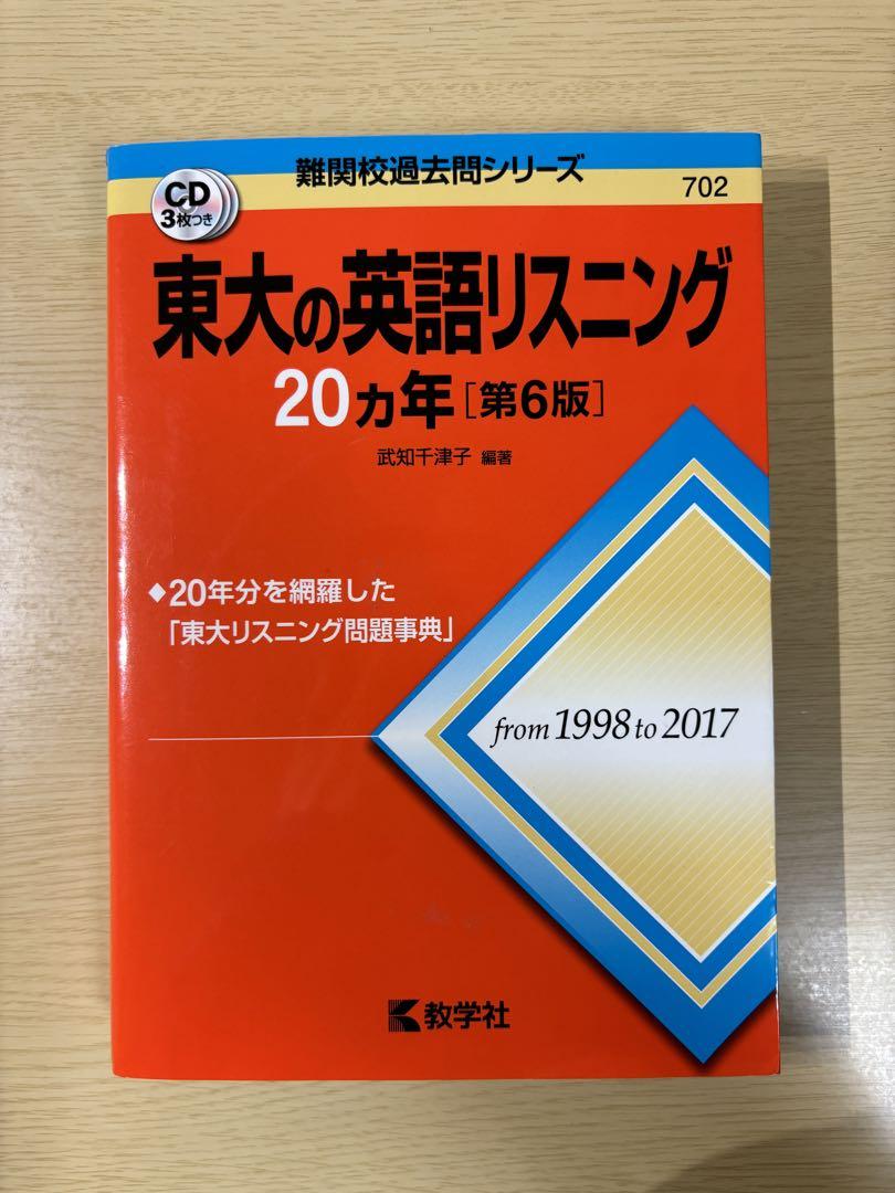 東大の英語　等、赤本6冊セット