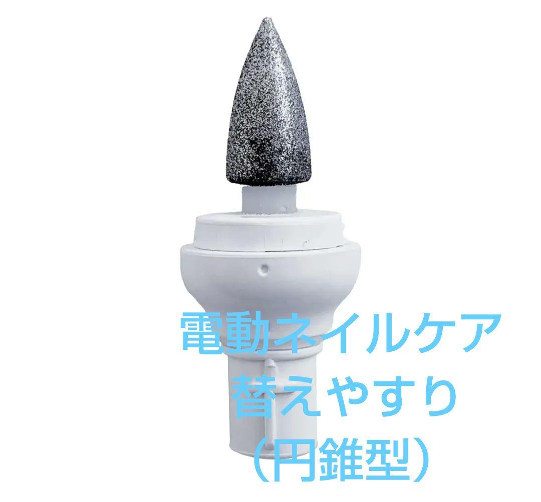 TO LAFF 電動ネイルケア 替えやすり（円錐型） 手入れ用具