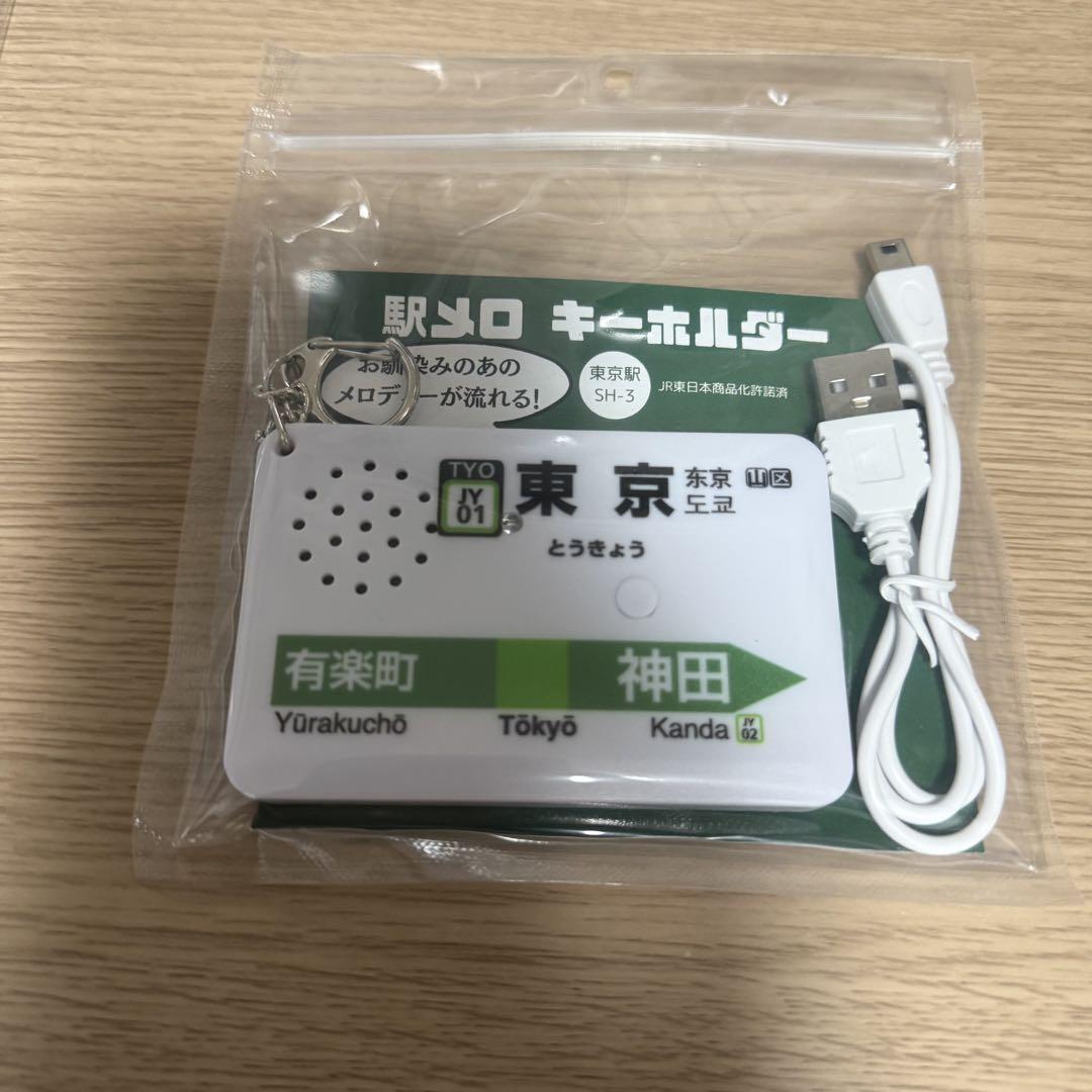 2個セット♪ 駅メロキーホルダー 東京駅山手線（SH-3）、中央線（SH-1） Amazon | 【駅メロキーホルダー】東京駅 山手線バージョン（SH-3