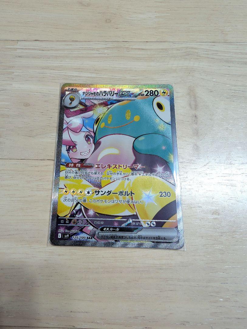 ナンジャモのハラバリーex sar ポケモンカードゲーム