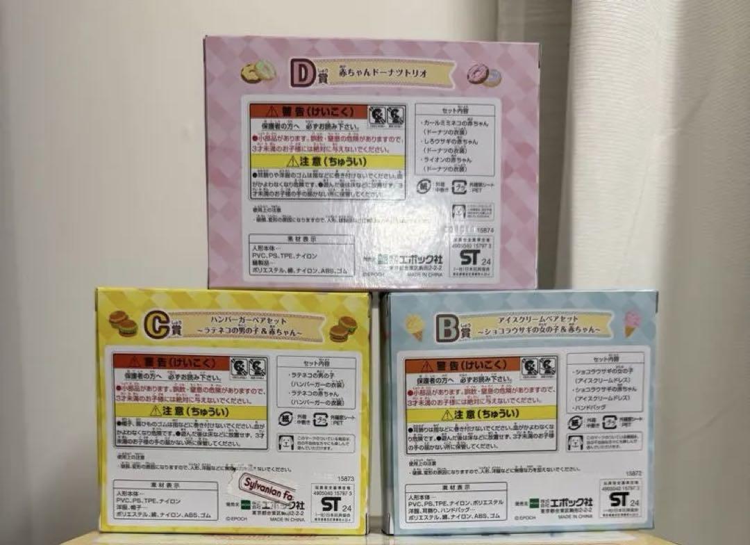 シルバニアファミリー キラキラくじ デリシャスパレード B C D賞