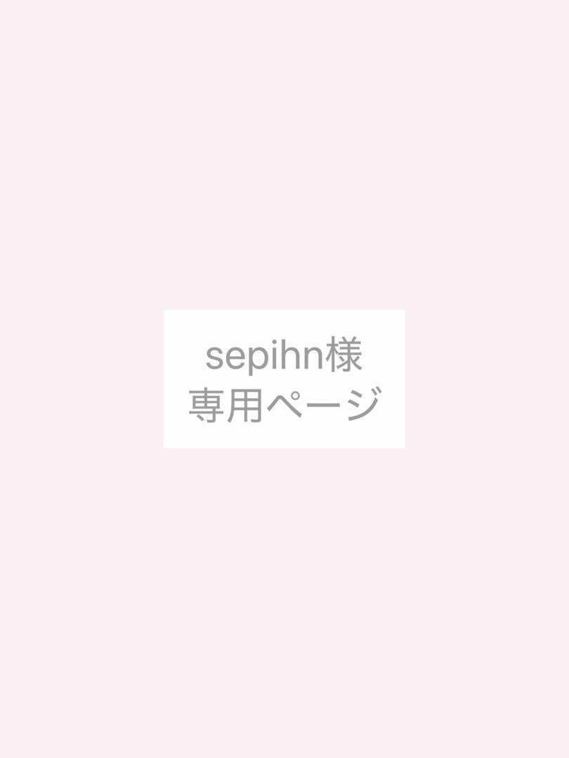 sepihnページ