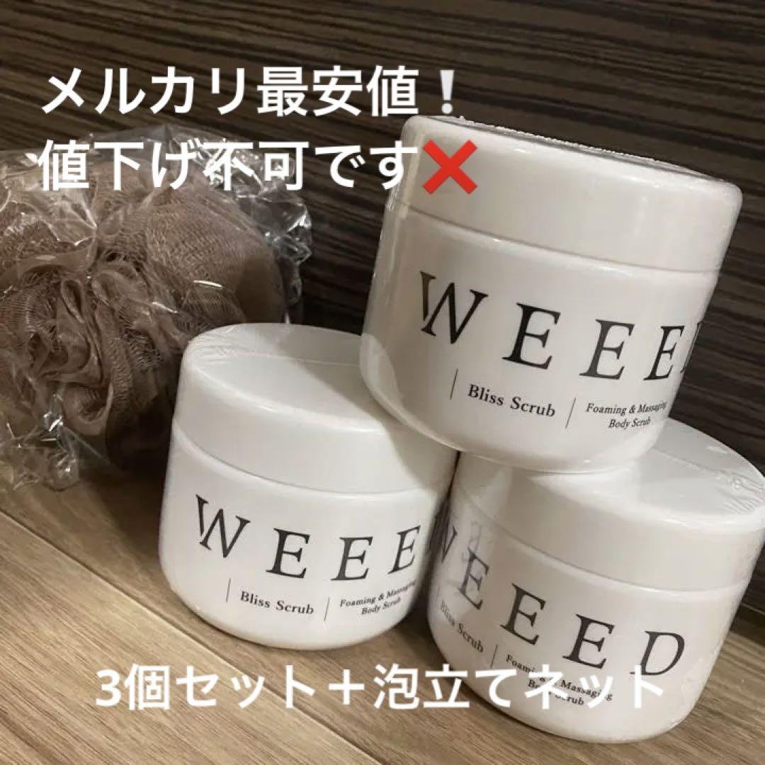 weed スクラブ 3個セット