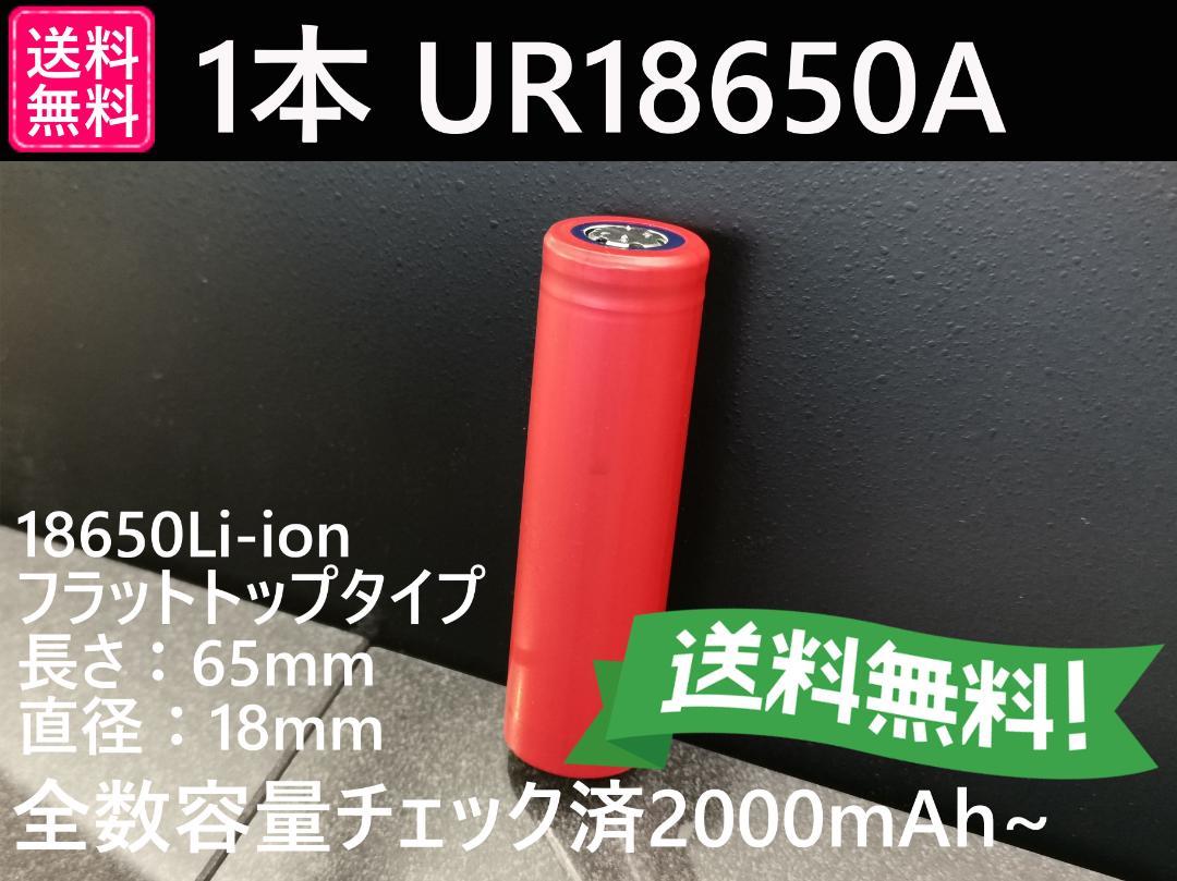 リチウムイオン電池 2本 UR18650A パナソニック サンヨー 製 2150mAh 再生品 新作モデル リチウムイオン電池 2本 UR18650A パナソニック サンヨー 製 2150mAh 再生品 新作モデル