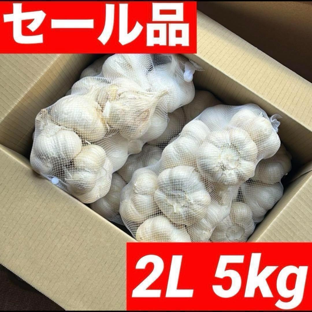 【スーパーセール】青森県産 にんにく 2L 5kg 福地ホワイト 加工 おすすめ