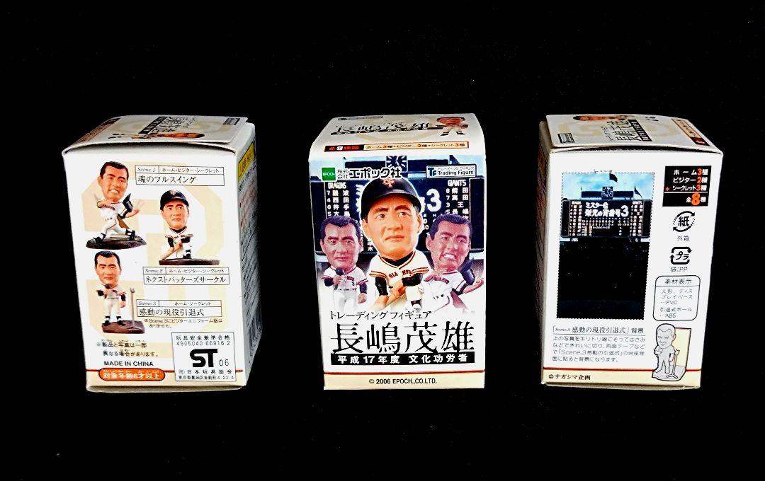 長嶋茂雄 トレーディングフィギュア シークレット 3個セット