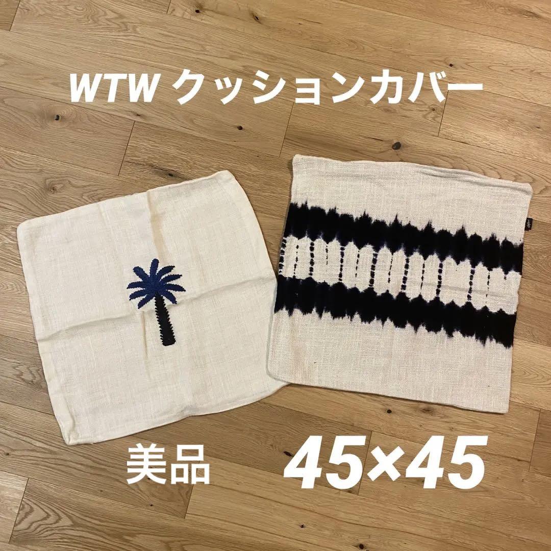 WTW クッションカバー　45×45 美品クッションカバー