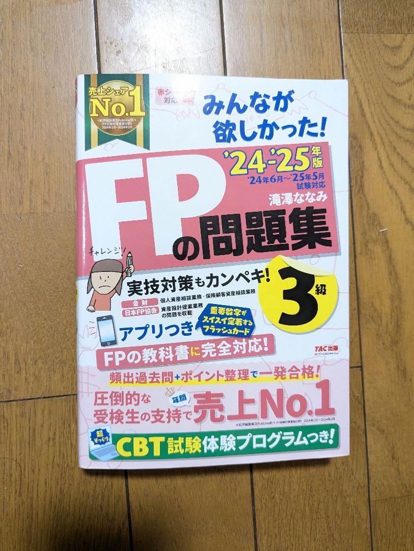 2024―2025年版 みんなが欲しかった! FPの問題集3級 - メルカリ