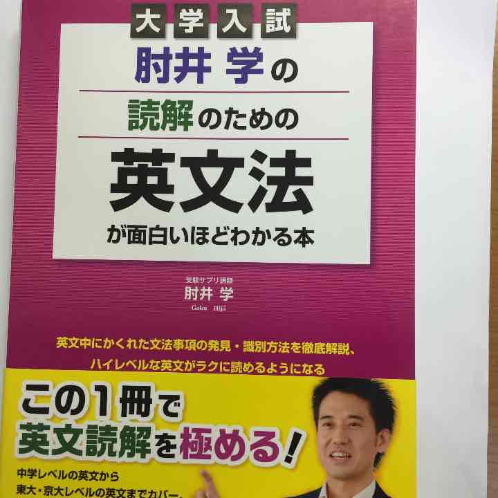 メルカリ 大学入試 肘井学の読解のための英文法が面白いほどわかる本 参考書 5 555 中古や未使用のフリマ