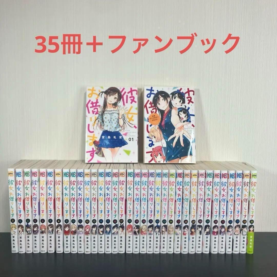 【匿名配送】　彼女お借りします　1-34巻セット　＋　ファンブックセット