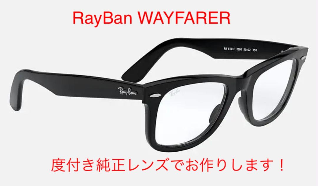 RayBan WAYFARER 度付き純正レンズで！