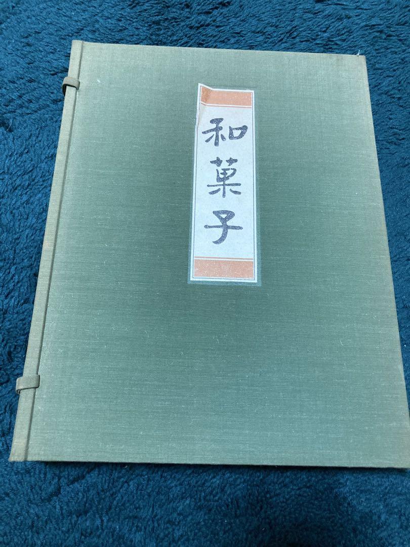 和菓子 学研 古本 練り切り - メルカリ