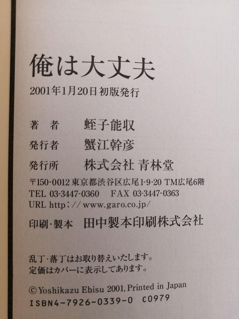メルカリ 初版 俺は大丈夫 蛭子能収 青年漫画 800 中古や未使用のフリマ メルカリ 初版 俺は大丈夫 蛭子能収 青年漫画 800 中古や未使用のフリマ