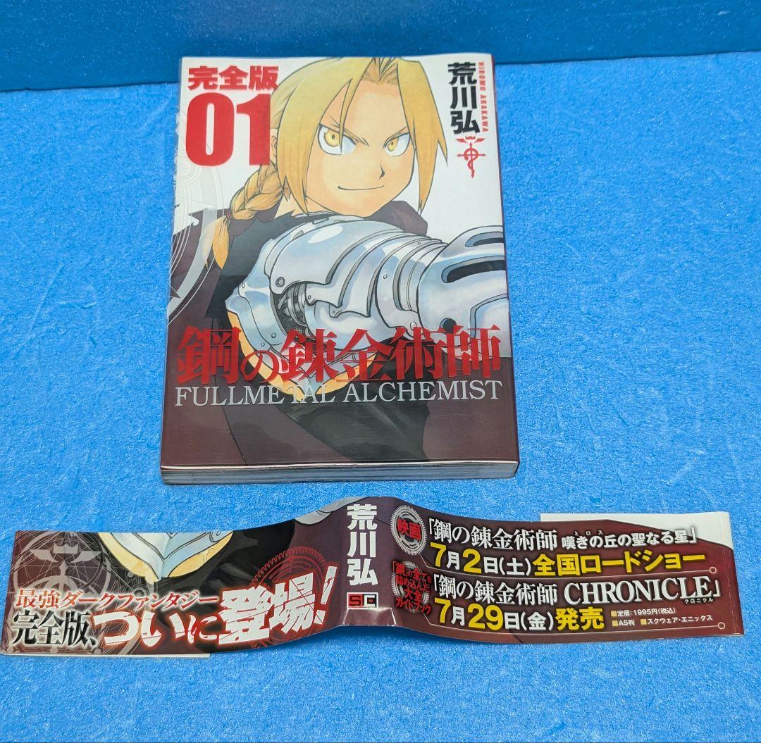 鋼の錬金術師(荒川弘) 1巻 初版　帯　初版コミックチラシ 鋼の錬金術師(荒川弘) 1巻 初版帯初版コミックチラシ