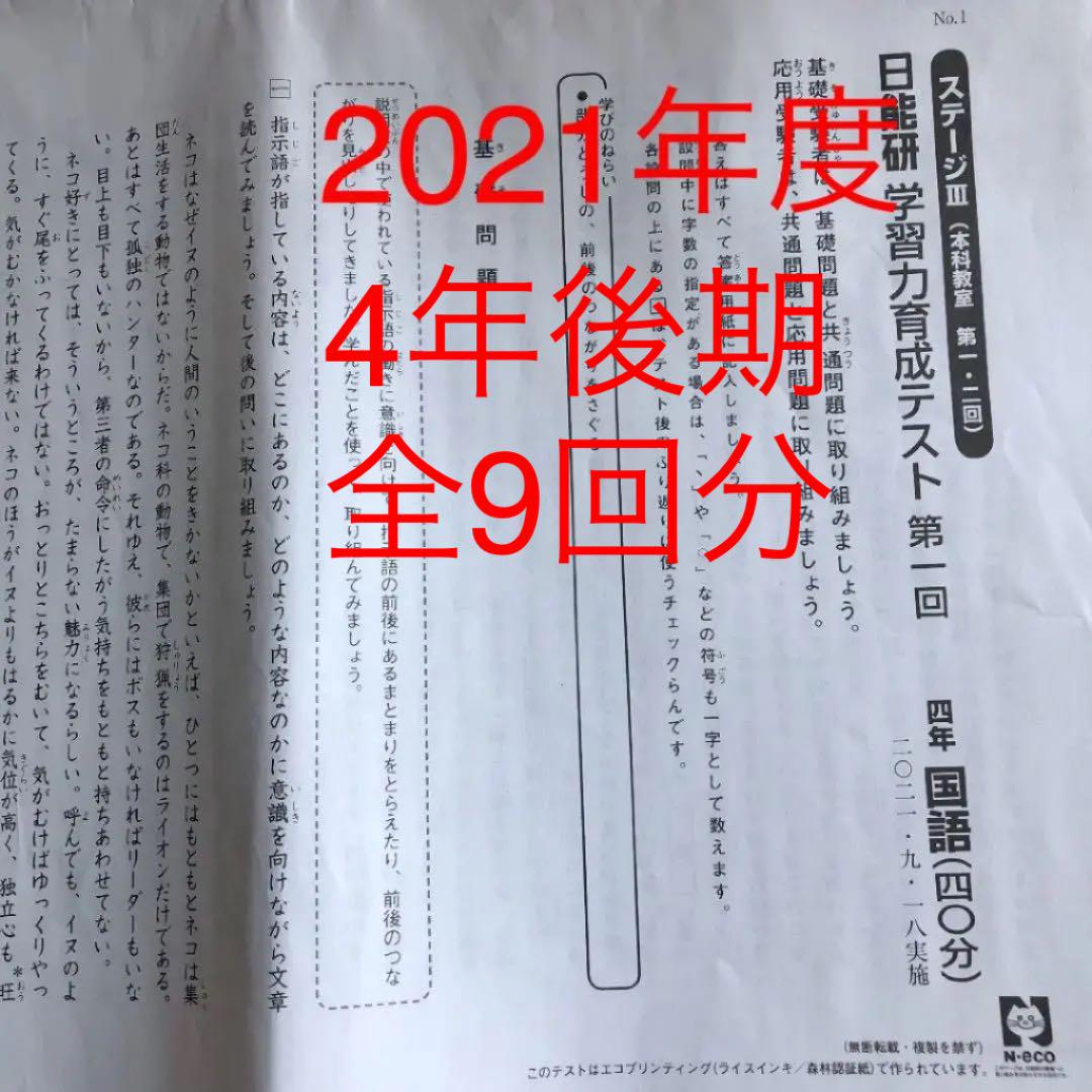 最新版2021年度日能研学習力育成テスト4年後期全9回分　フルセット